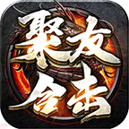 *聚友合击*给你不一样的游戏体验 聚友合击 图片 15