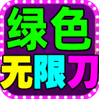 爆新绿色无限刀  不能白嫖的服，但可以找漏洞刷的服 爆新绿色无限刀 图片 6