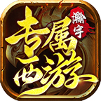 【瀚宇专属西游】历九九八十一难，方得真经归东土 瀚宇专属西游 图片 8