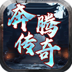 ★真假传奇之【奔腾传奇】★一款复古的专属沉默传奇！ 奔腾传奇 图片 37