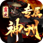 【鬼服游记】霸之神州专属 霸之神州专属 图片 18