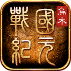 【乌木战国纪元】神机妙算群雄逐鹿之乱世出英雄！ 乌木符文大陆 图片 16