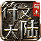 乌木符文大陆——今晚正式开启！！！ 乌木符文大陆 图片 1