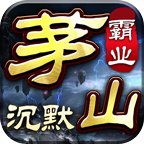 [茅山沉默霸业]茅山往事新手起步攻略 茅山沉默霸业 图片 32
