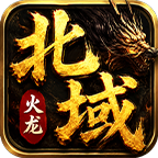 【北域火龙】开局一只神兽骷髅，白嫖也能称大哥！ 北域火龙 图片 5