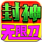 鬼服分享  沉默鬼服？复古鬼服？玩什么玩，要玩就玩超变无限刀！华宇封神无限刀 华宇封神无限刀 图片 15