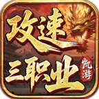 【年度种草】凯游三职业攻速版！真鬼服，新区奖励，新区活动不能停！累计充值瓢冠名！ 凯游三职业攻速版 图片 58