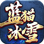 【蓝猫攻速冰雪】一路嫖到五大陆 蓝猫攻速冰雪 图片 17