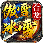 鬼服探秘【合龙冰盟冰雪】 合龙冰盟冰雪 图片 6