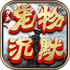 【鬼服游记】梦来宠物专属沉默，兄弟，你点点点，点了几千次？真乃白瓢界楷模！ 梦来宠物专属沉默 图片 41