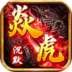[焱虎传奇]1~4大陆首冲号攻略体验 焱虎专属 图片 18