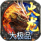 一个30岁平民玩家的游戏心得 霸魁火龙极品 图片 1