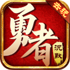 【去玩勇者沉默】1-3大陆探服介绍！ 去玩勇者沉默 图片 33