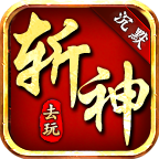 去玩斩神沉默杂谈 去玩斩神沉默 图片 1