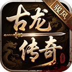 【骏风古龙传奇】新人玩法分享 骏风古龙传奇 图片 18