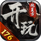 【开玩176纯复古】赤月为终极、特戒能免费觉醒 开玩176纯复古 图片 10