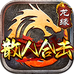 【新服福利】龙缘散人合击-白嫖的快乐又来了 龙缘散人合击 图片 1