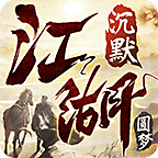 《圆梦江湖沉默》之没有一好身行头怎么玩的转江湖，1-4大陆深度攻略！ 圆梦江湖沉默 图片 28