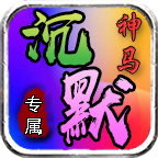 【玩服分享】呱呱神马沉默   真充、特权、在线充值都可以白嫖 呱呱神马沉默 图片 22