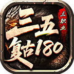 【三五180】让人眼前一亮的缝合怪版本，让散人无忧无虑的玩耍！ 三五180复古 图片 2