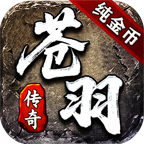 苍羽传奇|付费及特色介绍 苍羽传奇 图片 1