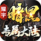 【鬼服】暗黑专属大陆，你为啥这么鬼，知道原因不 耀宇暗黑专属大陆 图片 21