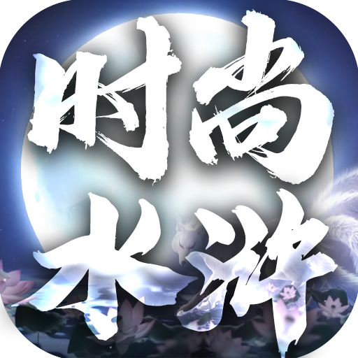 【探服分享】时尚水浒专属，一款首充20元可玩的宠物版本 时尚水浒专属 图片 23