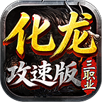 （新服测试）《化龙攻速三职业》5月27凌晨正式开服 化龙攻速三职业 图片 8