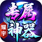 耀宇专属神器-无日充-无剧情-无隐藏地图无地图限制-首充既能玩 耀宇专属神器 图片 25