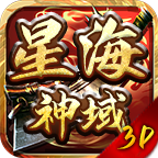 【星海神域3D】上线送累充送直购，，耶稣说:你只管白嫖！ 星海神域3D 图片 33