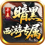 【千辰暗黑西游】鬼服探险体会 千辰暗黑西游 图片 8