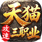 【天猫三职业】3元到588元，全服只有四个付费档 天猫三职业 图片 5