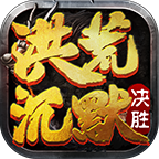 (玩服分享)决胜洪荒沉默4大陆进阶贴。 决胜洪荒沉默 图片 12