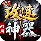 【鬼服】10元撬动全服首爆！战月176生存法则：鬼服散人如何反向收割？ 战月176攻速神器 图片 73