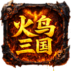 【新服玩后感】火鸟三国多职业 火鸟三国多职业 图片 16
