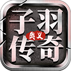 《子羽传奇》详细入门（一二大陆篇）★★★☆☆ 子羽传奇 图片 1