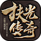 【扶光传奇】非常复古的版本，白嫖党也有不错的体验！ 扶光传奇 图片 20