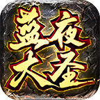 大圣大圣我又来了！ 蓝夜大圣 图片 6