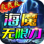 《海魔无限刀爽爽爽》开服速攻指南：零氪到神豪的全阶玩法解析 海魔无限刀爽爽爽 图片 4