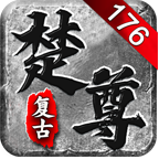 楚尊复古176，经典三职业鬼服， 大量boss等待你来击杀！ 楚尊复古176 图片 26