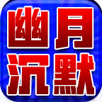 幽月沉默1到3大陆攻略 幽月沉默 图片 5
