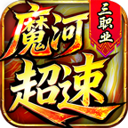 【魔河超速三职业】累充回馈+神器是卖点，交易要注意 魔河超速三职业 图片 6