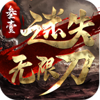 叁壹迷失无限刀。百元号简测。 叁壹迷失无限刀 图片 7