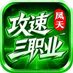 唯一货币元宝【凤天攻速三职业】别踩代币坑！ 凤天攻速三职业 图片 23