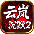 【云岚沉默】人皇试炼～人皇传承威力绝伦，却需巨额财力方可维系 。 云岚沉默 图片 35