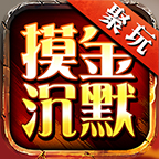 【鬼服分享】千元修仙、十元摸金、修仙失败改摸金 聚玩摸金沉默 图片 17
