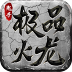 【鬼手极品火龙】鬼手？火龙？进去看看！ 鬼手极品火龙 图片 12