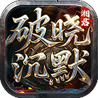 0氪怎么玩转本服(只有5大陆之前) 湘君破晓沉默 图片 1