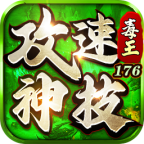 “毒王攻速神技176”玩了二十五天的心得。 毒王攻速神技176 图片 10