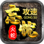 大锤探秘_火蛇忘忧 火蛇忘忧攻速 图片 6